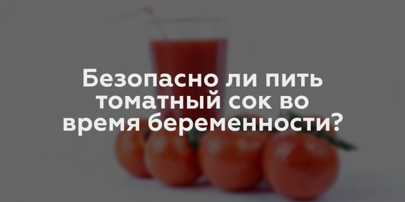 Безопасно ли пить томатный сок во время беременности?