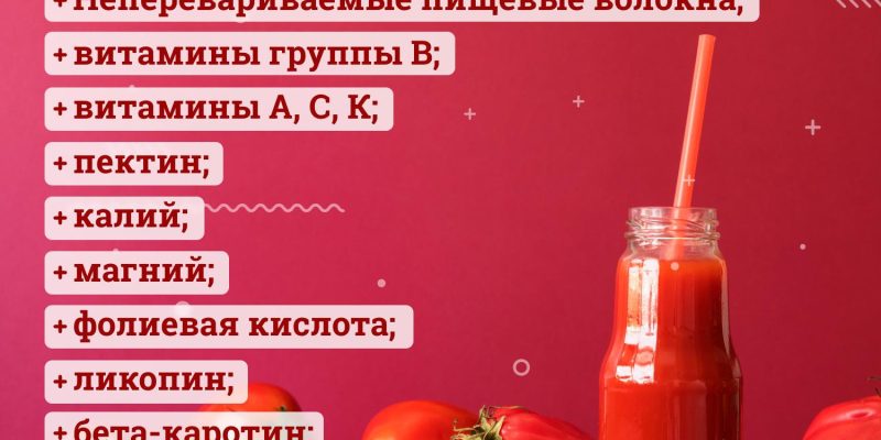 Чем полезен томатный сок для сердца?