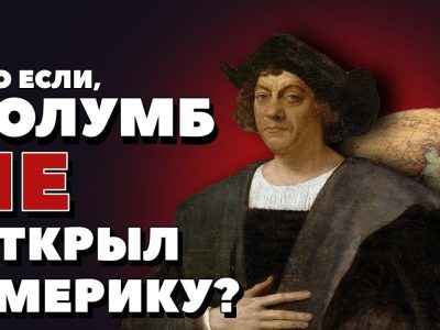Что было бы если бы Колумб не открыл Америку?