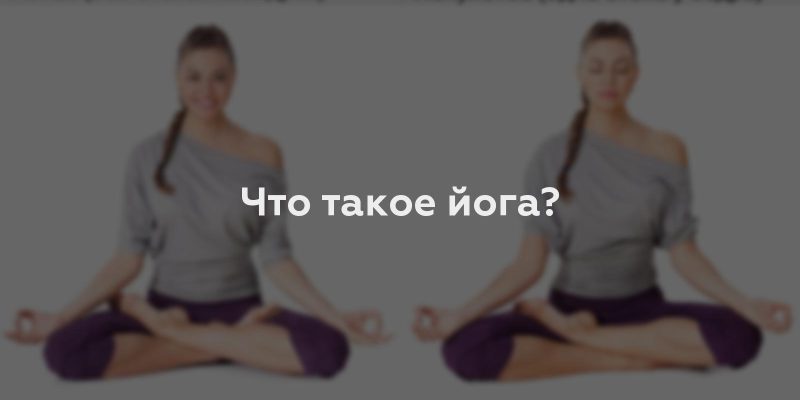 Что такое йога?