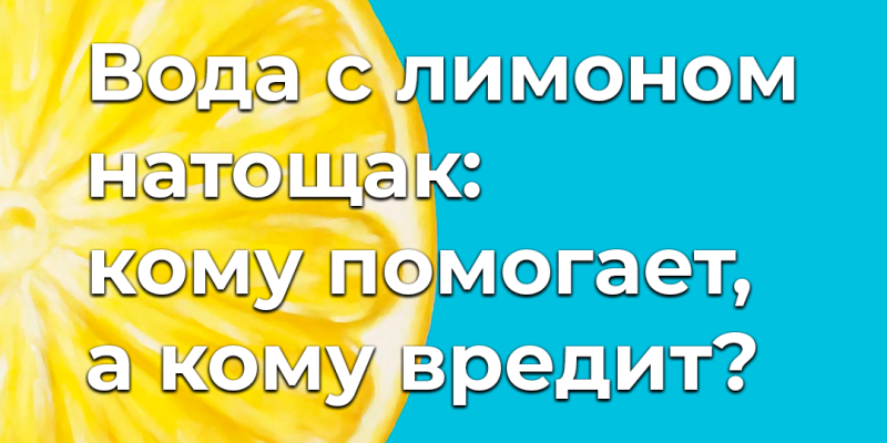 Для чего пьют воду с лимоном и мёдом?