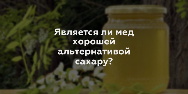 Является ли мед хорошей альтернативой сахару?