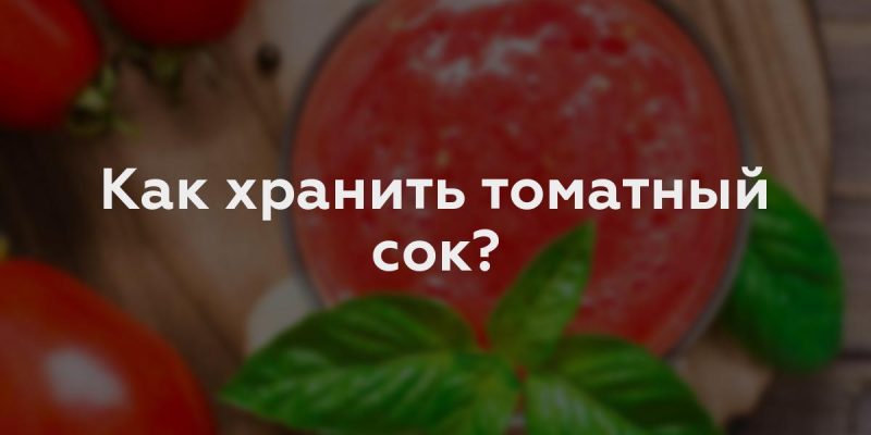Как хранить томатный сок?
