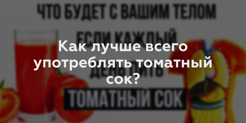 Как лучше всего употреблять томатный сок?