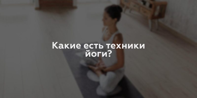 Какие есть техники йоги?