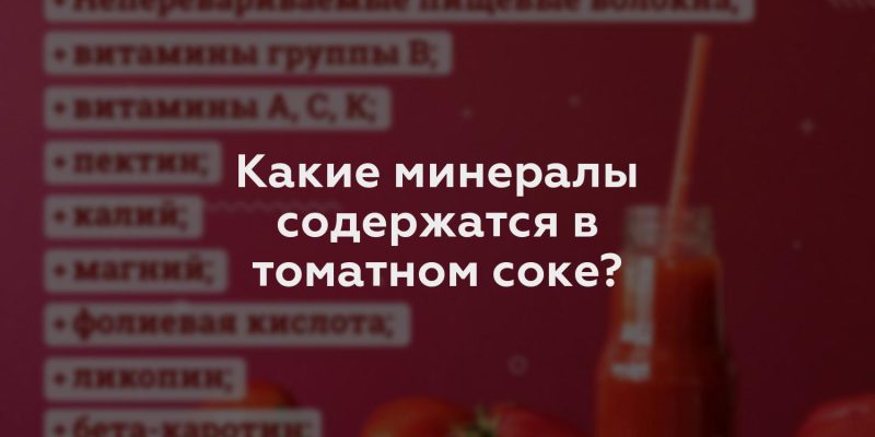 Какие минералы содержатся в томатном соке?