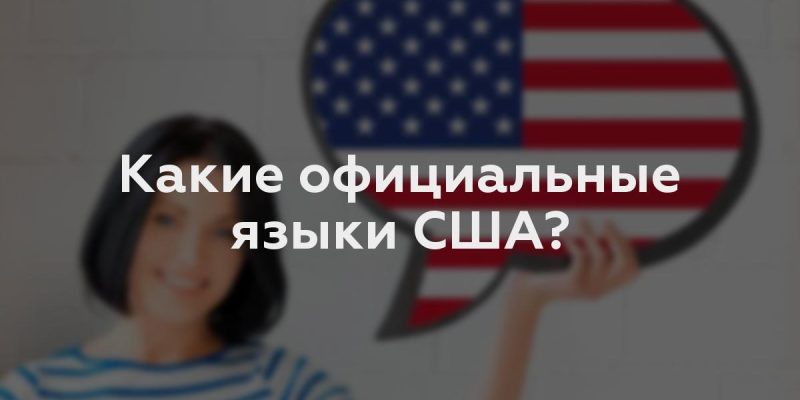 Какие официальные языки США?