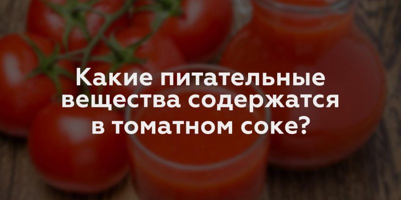 Какие питательные вещества содержатся в томатном соке?