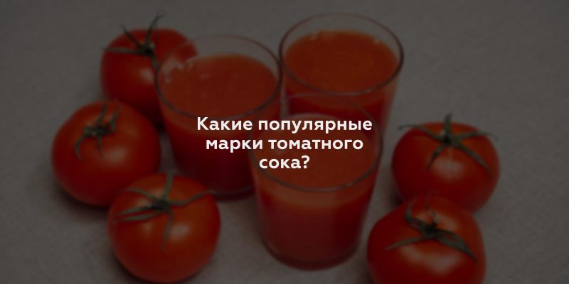 Какие популярные марки томатного сока?