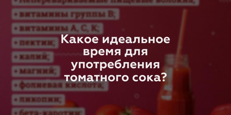 Какое идеальное время для употребления томатного сока?