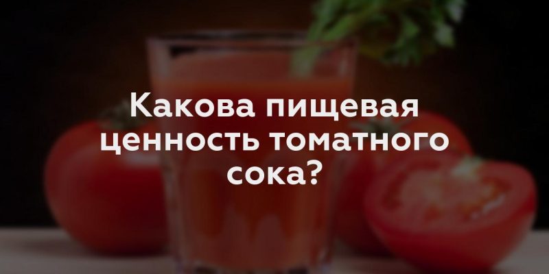 Какова пищевая ценность томатного сока?
