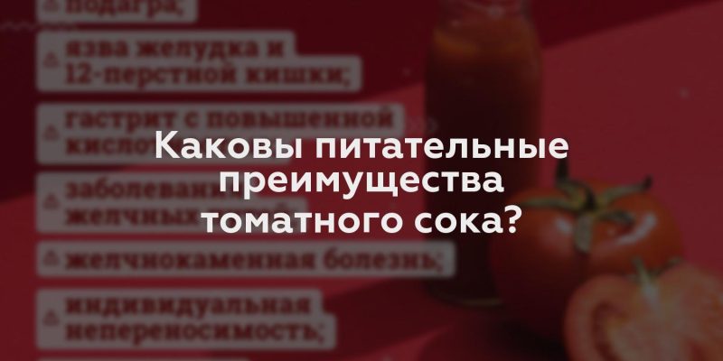 Каковы питательные преимущества томатного сока?