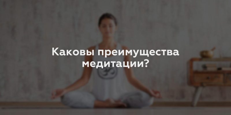 Каковы преимущества медитации?