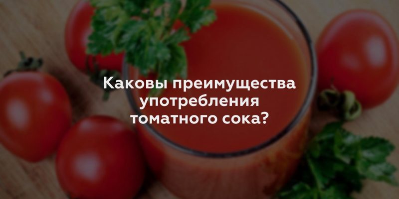 Каковы преимущества употребления томатного сока?