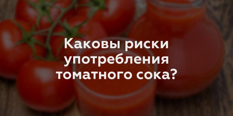 Каковы риски употребления томатного сока?