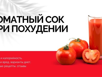 Можно ли пить томатный сок при запоре?