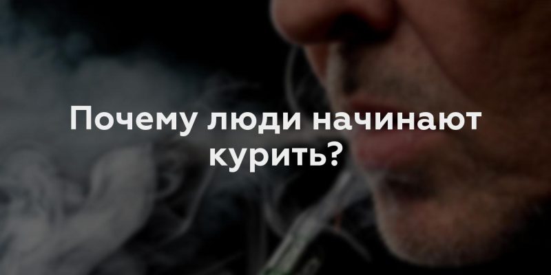 Почему люди начинают курить?