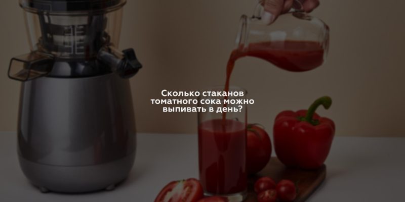 Сколько стаканов томатного сока можно выпивать в день?