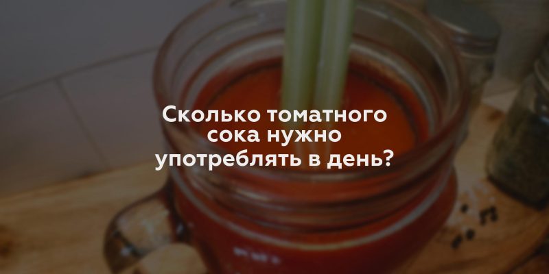 Сколько томатного сока нужно употреблять в день?