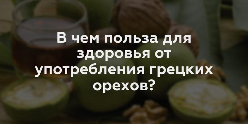 В чем польза для здоровья от употребления грецких орехов?