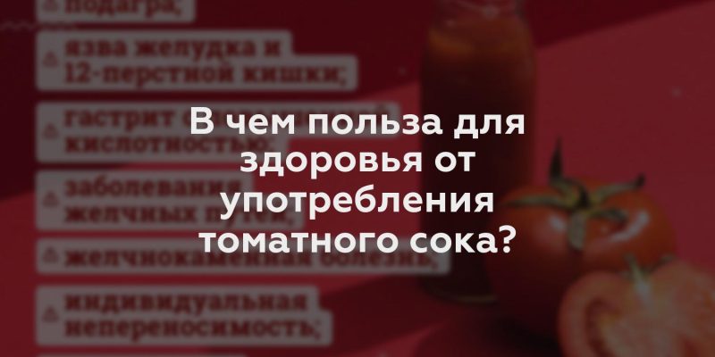 В чем польза для здоровья от употребления томатного сока?